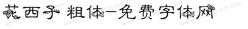 花西子 粗体字体转换